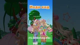 @pandorochka_games #симбочка #roblox #simba #роблокс