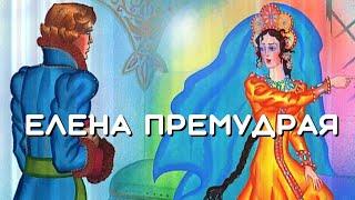 Елена Премудрая. Русская народная сказка