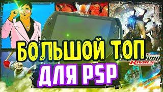 БОЛЬШОЙ ТОП ИГР ДЛЯ PSP  | Лучшие игры для psp