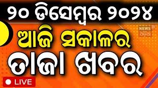 LIVE | ସକାଳର ବଡ଼ ଖବର|Morning News|Subhadra Yojana | Weather Update News |Odisha Rain | Odia News