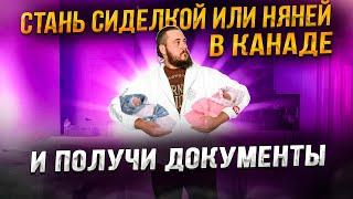 СТАНЬ СИДЕЛКОЙ ИЛИ НЯНЕЙ В КАНАДЕ И ПОЛУЧИ ДОКУМЕНТЫ + АЛЬТЕРНАТИВА ДЛЯ МУЖЧИН