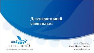 Лекція проф. Якова Фіщенко на тему "Дегенеративний спондильоз"