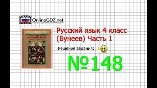 Упражнение 148 — Русский язык 4 класс (Бунеев Р.Н., Бунеева Е.В., Пронина О.В.) Часть 1