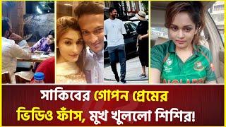 সাকিব-নাফিসার ঘনিষ্ঠ ভিডিও নিয়ে তোলপাড় সোশ্যাল মিডিয়া! | Shakib Al Hasan | Nafisa | Shishir