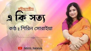 E Ki Sotyo Sokoli Sotyo | এ কি সত্য সকলি সত্য |Rabindra Sangeet | Shirin Soraiya | শিরিন সোরাইয়া