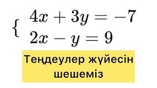 Теңдеулер жүйесін шешу. Белгісіз мүшені табу.