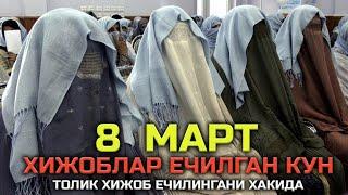 8  Март Хижоблар Ечилган Кун Абдуллох домла  / 8-mart bayrami haqida "Shayx Muhammad Rafiq domla