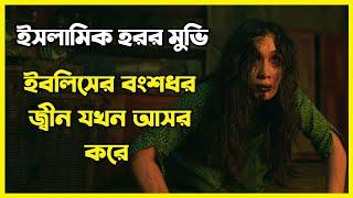 ইন্দোনেশিয়ার ইসলামিক হরর মুভি। ইবলিশের বংশধর জিনের আসর কত ভয়ংকর ! 