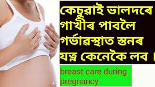 #gainKnowledge #breastcare Breast care during pregnancy in assamese, Breast care and must know tips