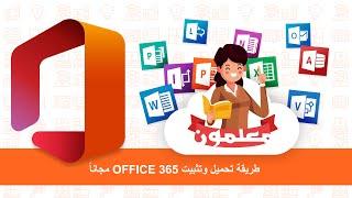 طريقة تحميل وتثبيت OFFICE 365 مجاناً للمعلمين والطلاب