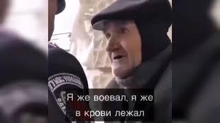 "За что же я воевал,скажите? Товарищ полковник!" Сильные слова ветерана...