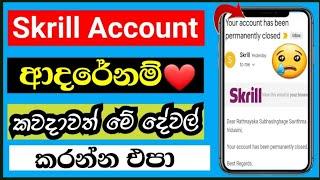 Skrill Account Permanently Closed  වෙන් බලපාන මුලික කරුණු 10 | How to use Skrill Account Correctly