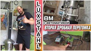 Вторая дробная перегонка на самогоном аппарате LUXSTAHL 8M/Подготовка аппарата ко второй перегонке