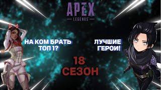 ЛУЧШИЕ ГЕРОИ ДЛЯ ПОДНЯТИЯ РЕЙТИНГА В 18 СЕЗОНЕ! ТИР ГЕРОЕВ! APEX LEGENDS! ATREY.