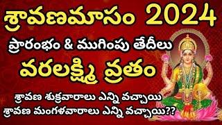 Sravana masam 2024 starting and ending dates | sravana masam 2024 dates | varalakshmi vratham 2024