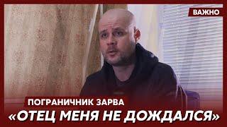 Пробывший в плену 21 месяц пограничник Зарва: Ожидание было самым страшным