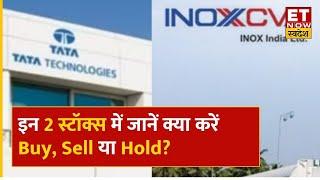 Hot Stocks: Tata Tech में तेजी, Inox India में गिरावट, Experts से जानिए क्या करें Buy, Sell या Hold?