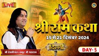 #live - Shri Ram Katha | Day - 5 | 15 To 21 Dec 2024 | Japanese Park, Rohni, Delhi | DnThakurJi