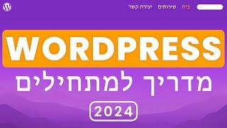 איך ליצור אתר עם וורדפרס | קורס וורדפרס למתחילים 2024