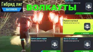 ГИБРИД ЛИГ FIFA 22 ВОЛКАУТЫ  ДАЙ ПЯТЬ  БУТСЫ ИЗ СЕМИ ЛИГ  ПЕРВЫЙ СТАРТОВЫЙ  ЦЕЛЫХ 9 ЯРДОВ