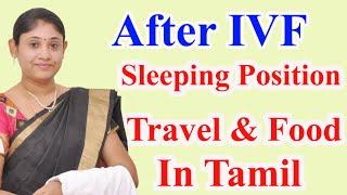 After IVF Sleeping Position Travel Food Item Tips in Tamil IVFஅதிக வெற்றிகான  என்ன செய்யலாம்