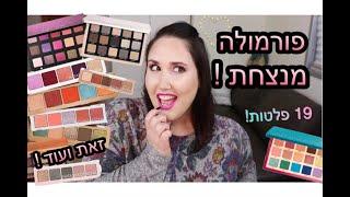 פורמולה מנצחת ! הצלליות של נטשה  Natasha denona דנונה ! | סמדר אבנר