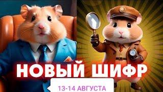 Новый шифр 13 - 14 августа Хамстер Комбат/ шифр в HAMSTER KOMBAT как разгадать ( азбука морзе)