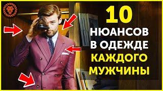 10 нюансов в одежде, о которых мужчины не знают, советы по стилю