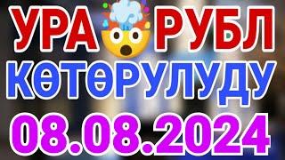 Курс рубль Кыргызстан сегодня 08.08.2024 рубль курс Кыргызстан валюта 8-Август