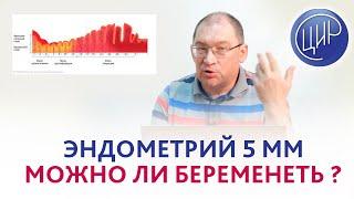 Тонкий эндометрий не растёт больше 5 мм. Что делать? Можно ли беременеть с тонким эндометрием?