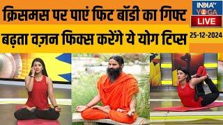 Yoga LIVE: Christmas पर पाएं Fit Body का Gift...बढ़ता वज़न Fix करेंगे ये Yoga Tips | Weight Loss