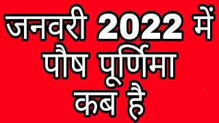 January 2022 Mein Paush Purnima Kab Hai ? || जनवरी 2022 में पौष पूर्णिमा कब है? || पौष पूर्णिमा व्रत