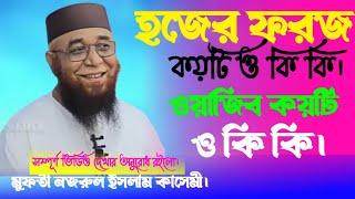 হজের ফরজ কয়টি ও কি কি।হজের ওয়াজিব কয়টি ও কি কি।মুফতী নজরুল ইসলাম কাসেমী।