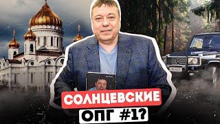 СОЛНЦЕВСКАЯ ОПГ: ЧТО СТАЛО С ОПГ МОСКВЫ №1?