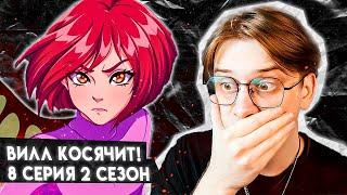 КЛОН ВИЛЛ ОЖИЛ! Чародейки 8 серия 2 сезон ! Реакция