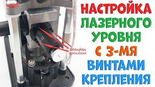 Настройка ЛЮБОГО лазерного уровня с 3-мя винтами крепления излучателя