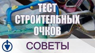 Какие строительные очки лучше? Тест защитных очков закрытого типа