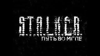 STALKER;Путь во Мгле 4серия(Тайна монолитовца)Кордон