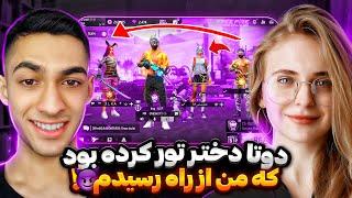 توی جهانی این پسر رو پیدا کردم که دو تا دختر توی اسکوادش بود !!