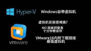 【虚拟机搭建】hyper-V与VMware16搭建教程（内附安装包及密钥）十分钟学会---测试软件必备---网络安全......