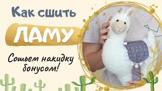 Как сшить Ламу своими руками|Мастер-класс+выкройка. How to sew a Lama DIY