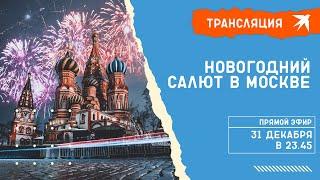 Новогодний салют в Москве 2021-2022: прямая трансляция