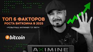 Топ 6 Факторов Роста Биткоина в 2025 Году! Розыгрыш Antminer T21 190Th ! Как Майнить Физ Лицам?