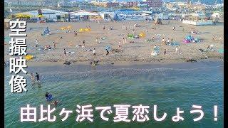 ドローン空撮【由比ヶ浜 海水浴場】鎌倉で夏恋しょうぜ！4K Drone Japan