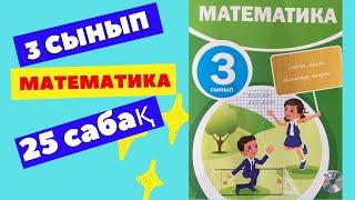 МАТЕМАТИКА  3 СЫНЫП  25 САБАҚ