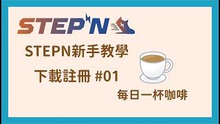 【STEPN 01】STEPN下載註冊｜建立錢包｜每日運動賺一杯咖啡