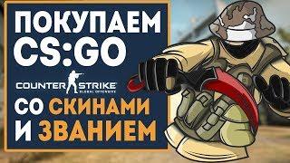 ПОКУПАЕМ CS:GO со СКИНАМИ и ЗВАНИЯМИ! Проверка сайта!