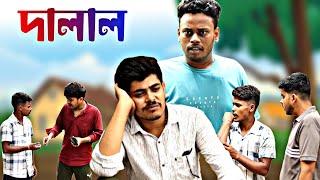 দালাল | Bangla Comedy Video