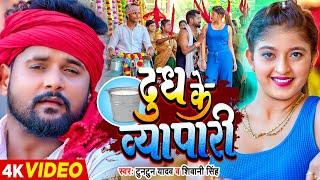 #Video #टुनटुन यादव - दूध के व्यापारी - #Tuntun Yadav, #Shivani Singh - Komal Singh | Bhojpuri Song