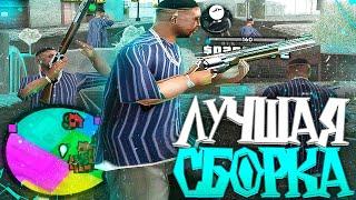 НАИЛУЧШАЯ ПРИВАТНАЯ СБОРКА ДЛЯ СЛАБЫХ / СРЕДНИХ / МОЩНЫХ ПК НА 4000 - GTA SAMP